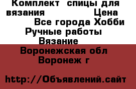 Комплект: спицы для вязания John Lewis › Цена ­ 5 000 - Все города Хобби. Ручные работы » Вязание   . Воронежская обл.,Воронеж г.